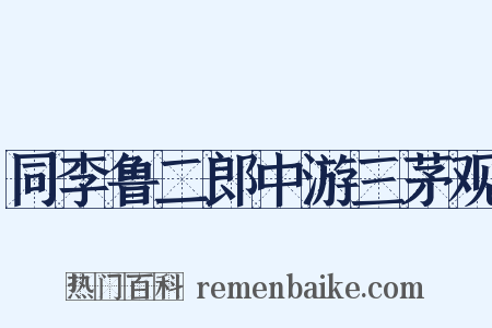 同李鲁二郎中游三茅观是什么意思的图片